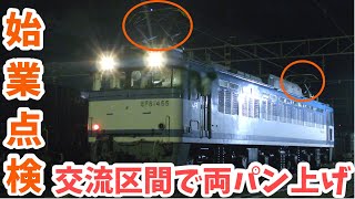 【4K】【交流電化区間で両パン上げ】JR貨物EF81形450番台後期型”EF81-455”始業点検の様子【日豊本線西大分駅】