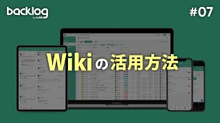 【タスク管理】Wikiの活用方法について ＜HowTo #07＞