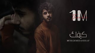 Mohammed Ashraf - Kefek | محمد أشرف - كيفك ( Prod.Bk )