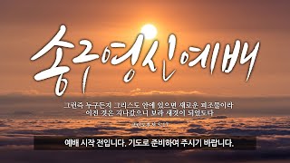 [영안교회] 송구영신예배_2022년 12월 31일 | 기쁨의 단을 거두기 위하여 - 박정근 담임목사 - 시편 126편 1-6절