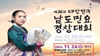 (오전)2024 제26회 대한민국 #남도민요경창대회 초등부, 중고등부, 노장부