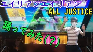 【CHUNITHM】エイリアンエイリアン (Master Lv11+) ALL JUSTICE【踊ってみた(？)】