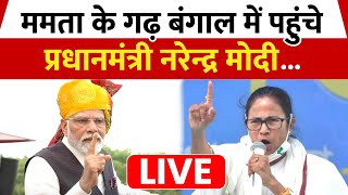 PM Modi West Bengal Rally | Lok Sabha Elections | Modi Speech Live | Polls 2024 | Mamata Banerjee