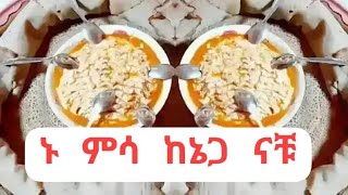 ኑ ምሳ#ከኔጋ#ናቹ#ላይክ ሰብስክራይብ#እያረጋቹ#ተቀላቀሉ