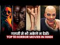 Top 10: Extream Horror Thriller Hollywood Movies in Hindi & English [Part 8] | Best Horror Movies