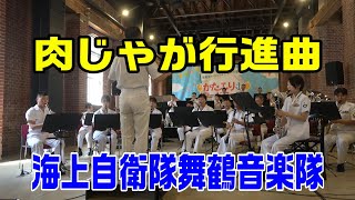 「肉じゃが行進曲」海上自衛隊舞鶴音楽隊