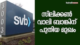 സിലിക്കൺ വാലി ബാങ്കിന് പുതിയ മുഖം | Silicon Valley Bank | US | Depression