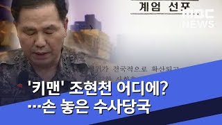 '키맨' 조현천 어디에?…손 놓은 수사당국 (2019.11.05/뉴스투데이/MBC)