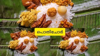 കൊതിയേറും പൊതിചോർ ഇത്ര എളുപ്പമോ!! |Kerala Style yummy Pothichoru 🤤🤤