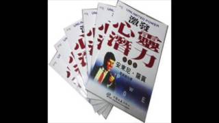 [有聲書評]《激發心靈潛力》