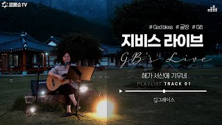 [GB's Live] 해가 서산에 기우네 - 김그레이스 ⎮지비스 라이브 Track 01