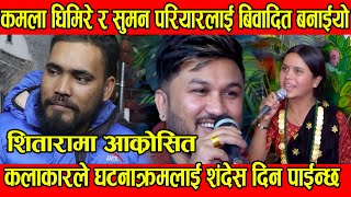 कमला धिमिरे र सुमन परियारलाई बिवादित बनाईयो भन्दै सिताराम मिडियामा Live DohoriSuman/Kamala/sitaram