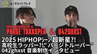 〖独自取材〗ええ？高校生のラッパー？！話題の新星” パージトルーパー” ＆ 042ghxst 音楽への想い、制作秘話インタビュー