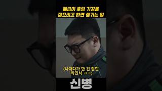 폐급이 후임 기강을 잡으려고 하면 생기는 일 #신병