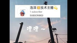 官宣啦～姐姐们给我弟弟一个关注可以吗？拜托🙏🏻#小雨蟹 #浩泽