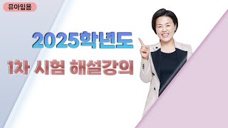 2025학년도 공립유치원 유아임용 1차시험 해설강의👩🏻‍🏫