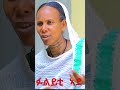 ፍልይቲ ኣደ ሙሉእ እዚ ቪደኦ ኣብ description box ይርከብ