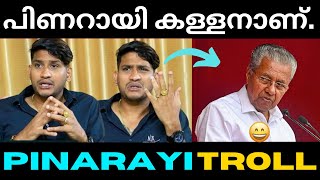 അഖിൽമരാർ സത്യം paranju😂  | Pinarayivijayan | akhilmaarar |