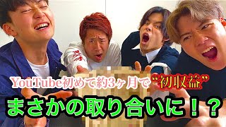 【初給料】底辺YouTuber5人が給料を取り合いに…