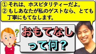 【朝の３文英語日記】「おもてなし」を英語で説明する(Vol.149)【難易度：★★★】