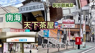 南海【天下茶屋】駅周辺風景/名ボクシングジム跡地《南海本線/高野線》