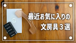 最近使っているお気に入り文房具3選