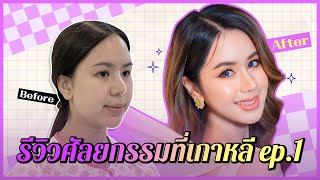 [Plastic Surgery Korea]  รีวิวทำศัลยกรรมที่เกาหลี อัพเดทวันต่อวัน! ep.1 | โบอิ้ง MUT สกลนคร