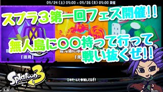 【スプラトゥーン3】第一回フェス開催！！無人島に持っていくなら？？　【NintendoSwitch】【道具】【食料】【暇つぶし】