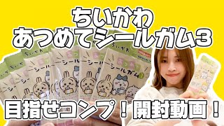 【ちいかわ】あつめてシールガム3開封動画！目指せコンプ！