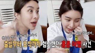 [쎄히TV ♩하이라이트♩] 험난했던 홍콩 여행 사건