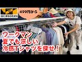 【ワークマン】猛暑でも涼しい冷感Tシャツを一挙紹介！