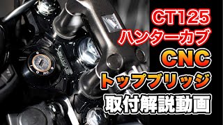 【予約受付中！】EVATEK「CNCトップブリッジ」取付方法を解説しました