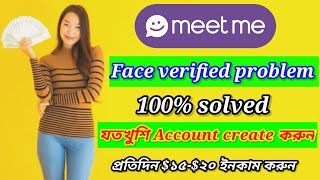 Meetme Face verified problem solved 2023 | Meetme update 2023 | Cpa traffic source |