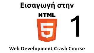 Εισαγωγή στην HTML5 - 1 - Εισαγωγή, Κείμενο, Links, Εικόνες - WDCC - EverDuzk