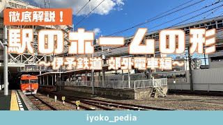 伊予鉄道・郊外電車の駅のホームの形をいよ子が解説！