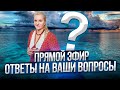 ПРЯМОЙ ЭФИР. ОТВЕТЫ НА ВАШИ ВОПРОСЫ