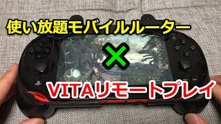 PSVITAリモートプレイを使い放題モバイルルーター使って検証してみた（PS4・MHW）