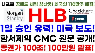 [HLB 에이치엘비 주가전망]1일 승인 유력! 미국 보도! 항서제약 CMC 원문 공개! 증권가 100조! 100만원 발표!