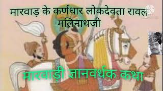 मारवाड़ के कर्णधार लोक देवता रावल मल्लिनाथ जी। एक ऐतिहासिक बात।  मालदेव और रानी रूपादे की कथा।।