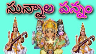 సున్నాల పన్నం  sunnala pannam