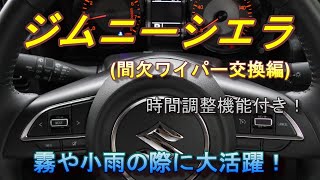 【ジムニーシエラJB74 】間欠ワイパー時間調整機能付き！霧や小雨のストレス解消！