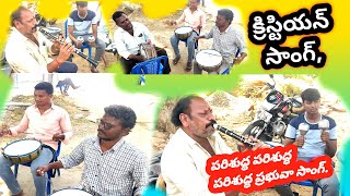 Christian song పరిశుద్ధ పరిశుద్ధ పరిశుద్ధ ప్రభువా సాంగ్ . Band