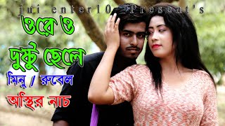 Ore O Dushtu Chhele | ওরে ও দুষ্টু ছেলে | Romantic Song | Tipu Sultan, Bannya | jui enter10