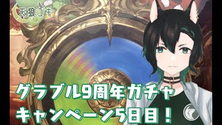 【グランブルーファンタジー】グラブル9周年ガチャキャンペーン5日目！【天狼ユキ/Vtuber】