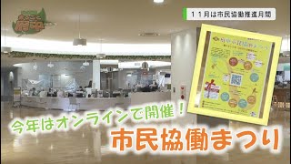 テレビ広報「まるごと府中」2020年11月1日～10日放映分