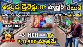 ఇక్కడ 4k 43 inch TV కేవలం11,500 కే బంపర్ ఆఫర్//5,000 WORTH ITEMS FREE #tv #trending #video #gaming