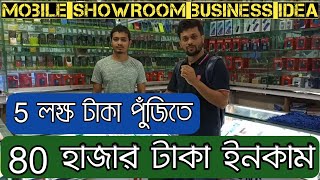 Mobile showroom business idea || high profit business || Mobile accessories business || amin tv