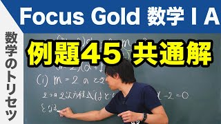 Focus Gold【数学ⅠA】フォーカス ゴールド（P.81）例題45「共通解」 解説