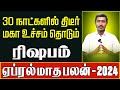 Rishabam | April Month Rasi Palan - 2024 Tamil | ரிஷபம் | ஏப்ரல் மாத ராசி பலன்கள் - 2024