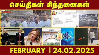 செய்திகள் சிந்தனைகள்  | 24.02.2025 | News | #Conversion | #Drone | ICT | #SDPI | IUML | Modi | Trump